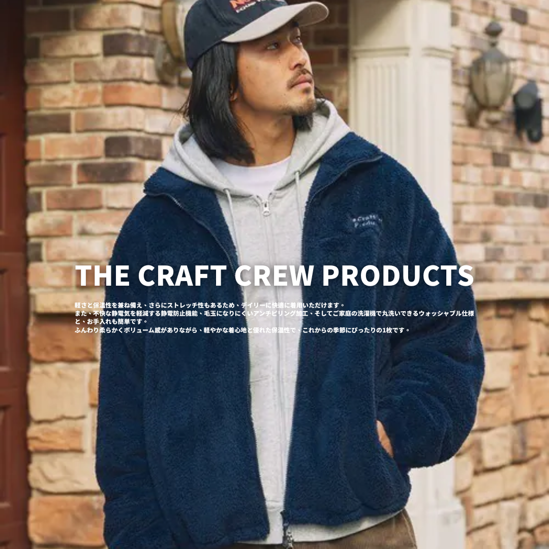 "代購" THE CRAFT CREW PRODUCTS 25AW 羊羔絨 抽繩拉鍊外套
