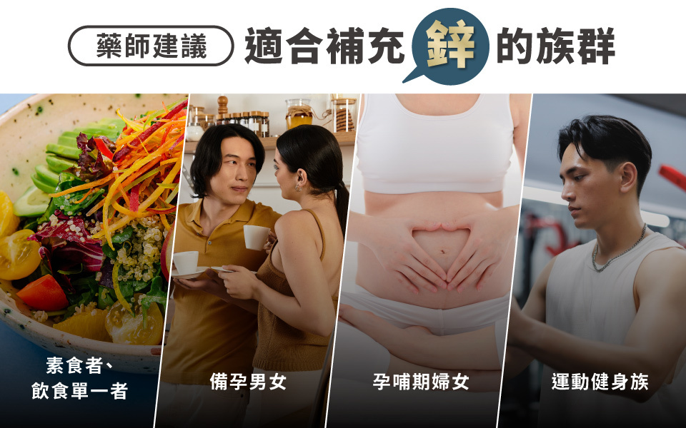 適合額外補充鋅的族群