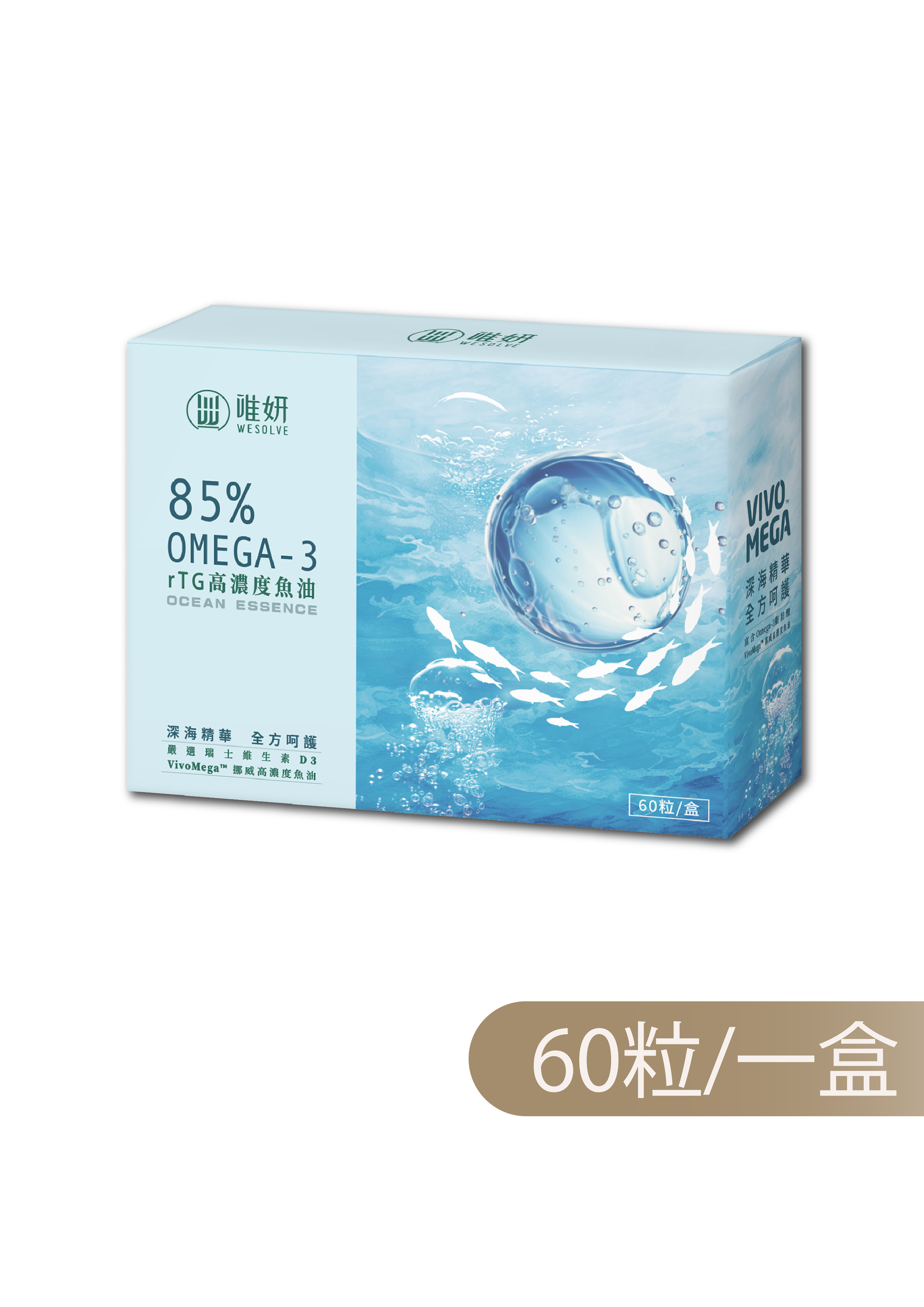 【純淨高濃度】唯妍 85%OMEGA-3 rTG 高濃度魚油