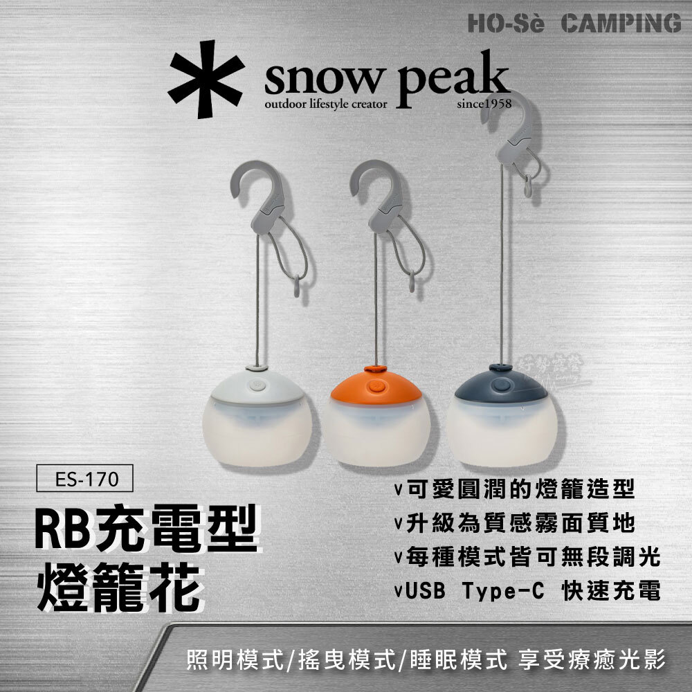 Snow Peak RB充電型燈籠花晨光ES-170-IV夕陽ES-170-O夜空ES-170-NV LED