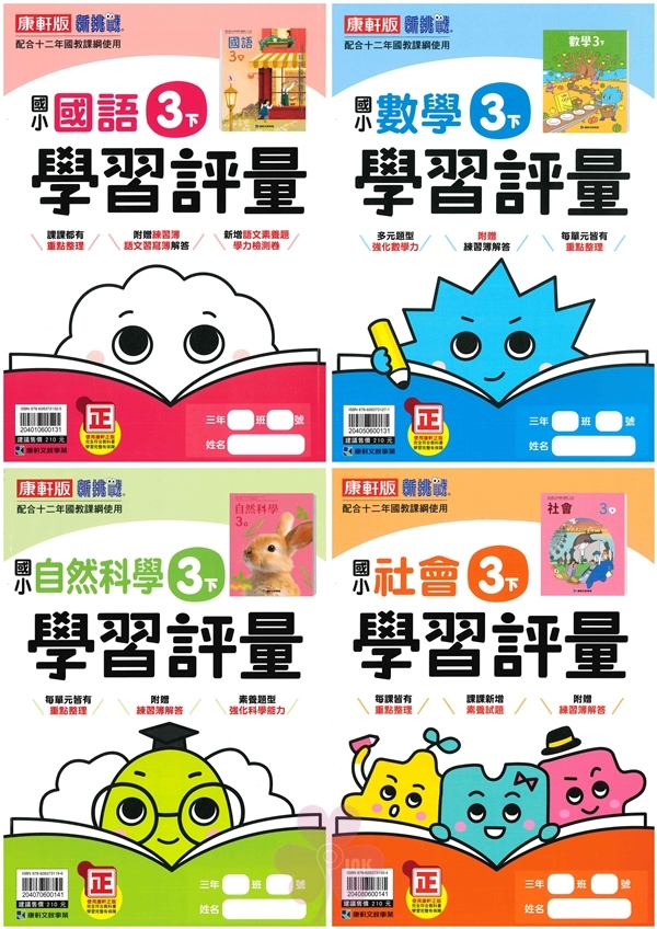 國小「翰林、康軒、南一出版」評量_3年級(114下)_國語/數學/自然/社會_適用翰林/康軒/南一