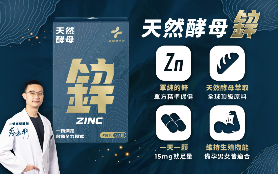 藥師健生活天然酵母鋅