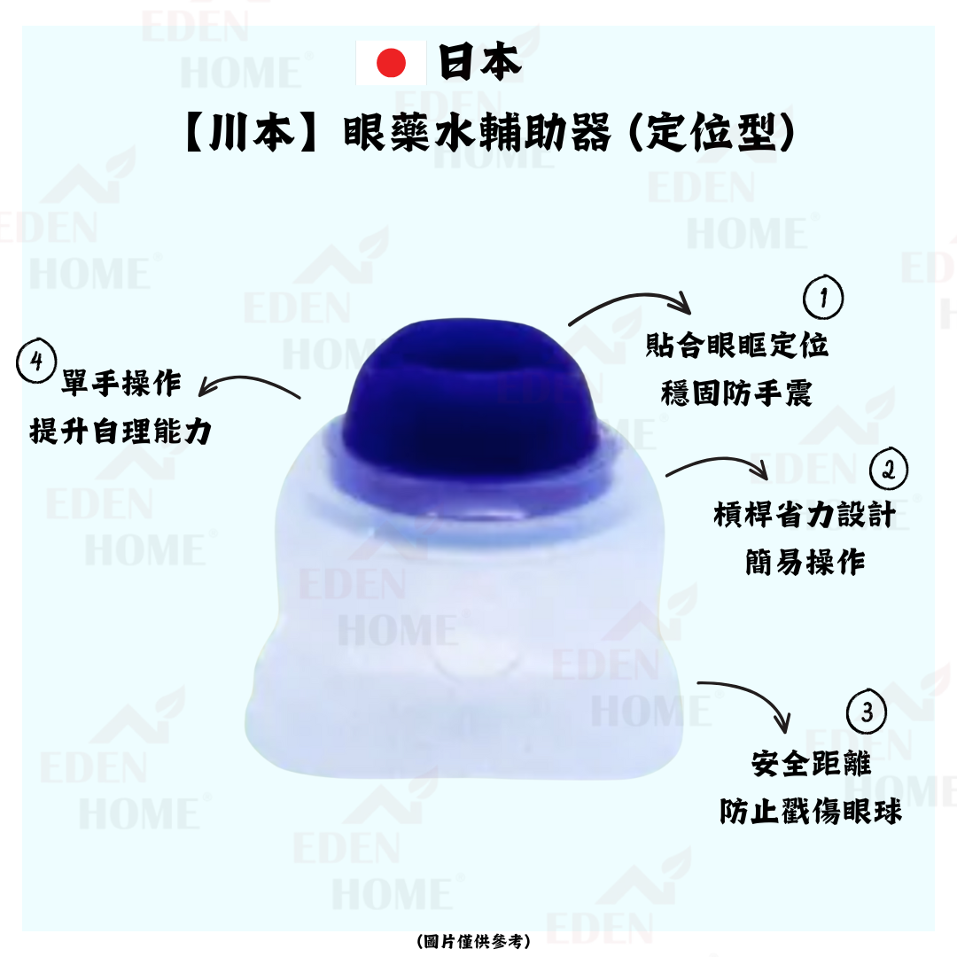 日本【川本】眼藥水輔助器 (定位型)