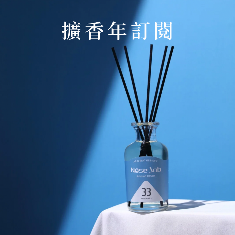 訂閱香氣・讓生活保持好味道