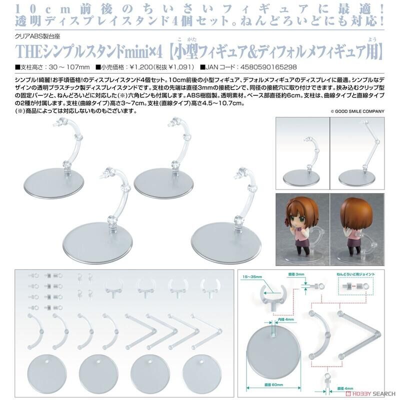 GSC 代理版 THE簡單台架mini*4(小型模型&Q版模型用)