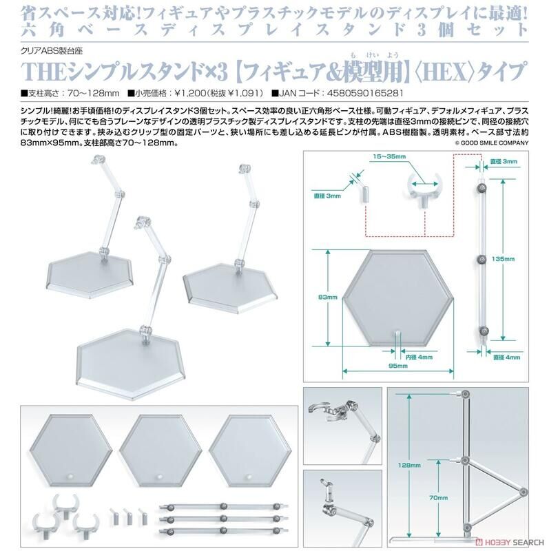 GSC 代理版 THE簡單台架*3(模型&人物模型用) HEX款式