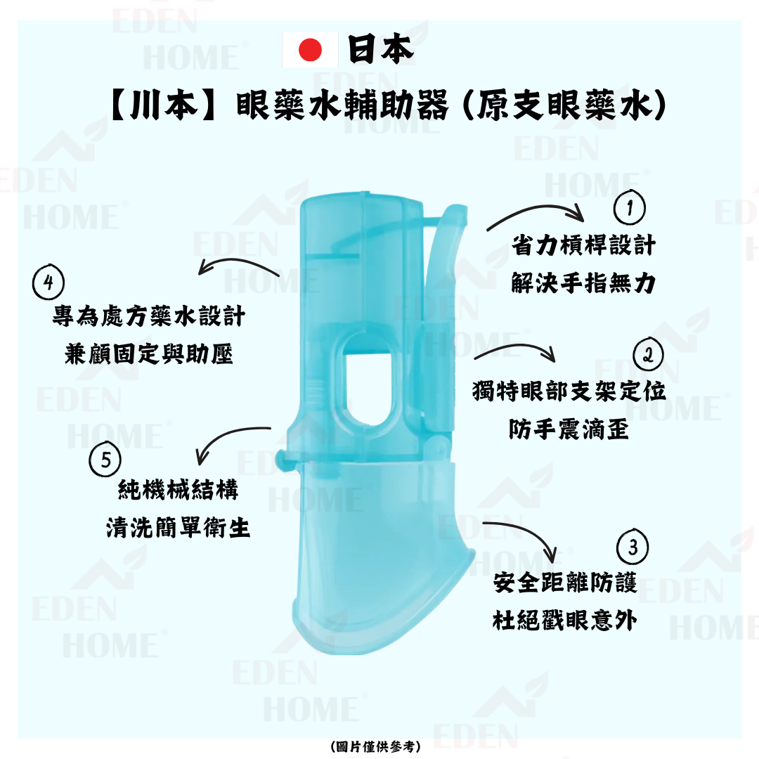 日本【川本】眼藥水輔助器 (原支眼藥水)