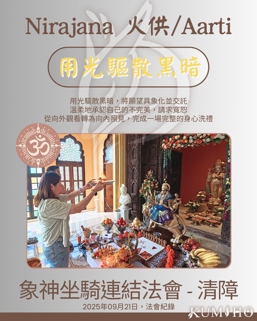 火供、捧花與懺悔，其實就是這場聚會尾聲最感人的深度對話。