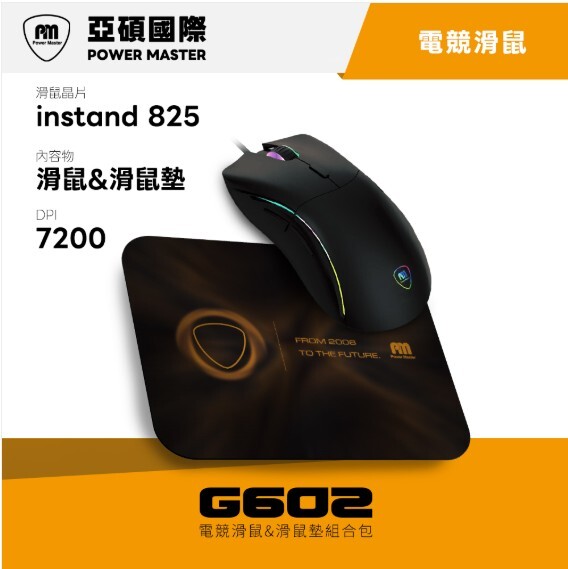 亞碩 Power Master G602 有線電競滑鼠+鼠墊組
