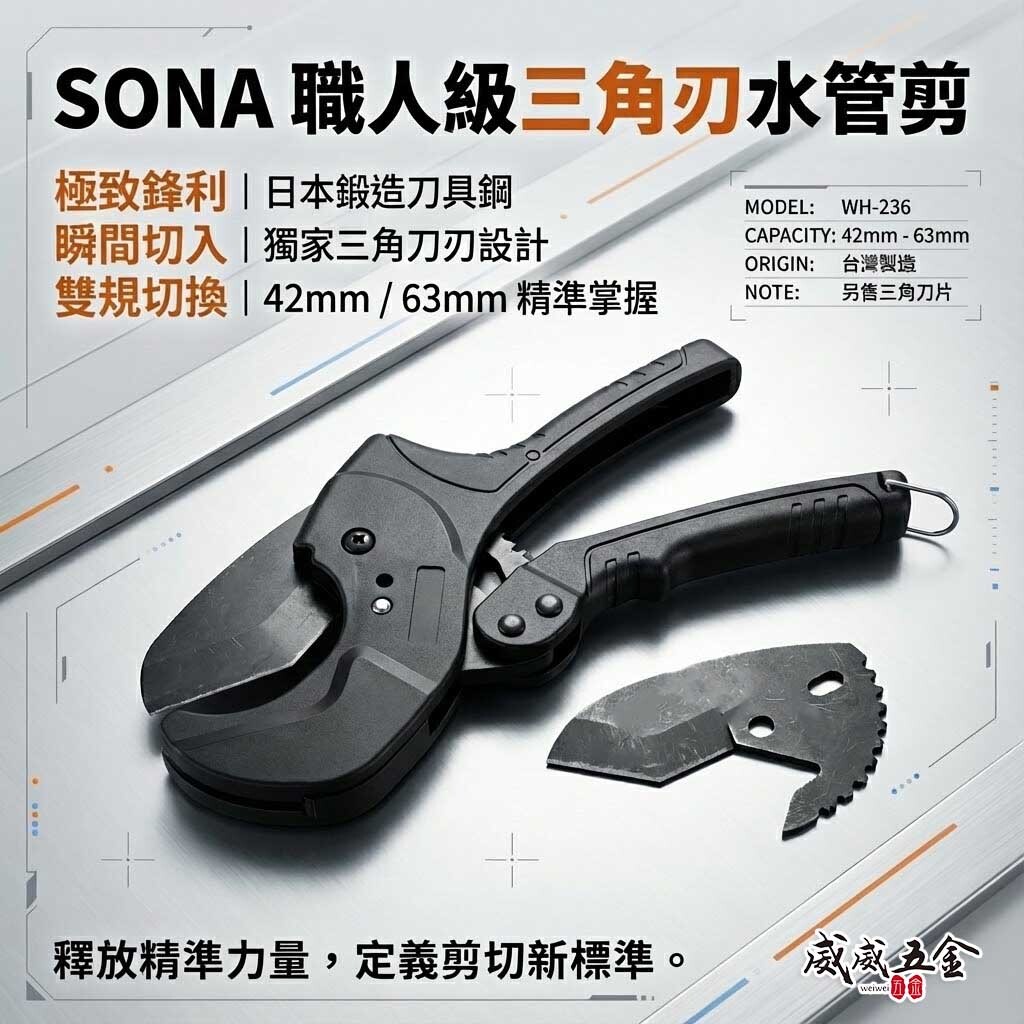 旺鴻 SONA｜雙規格 42mm 63mm 三角刀刃水管剪刀 塑膠管 PVC管 可調式水管剪刀｜WH-236