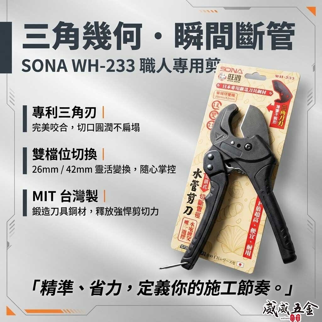 台灣製 旺鴻 SONA｜雙規格 26mm 42mm 三角刀刃水管剪刀 塑膠管 PVC管 可調式水管剪刀｜WH-233