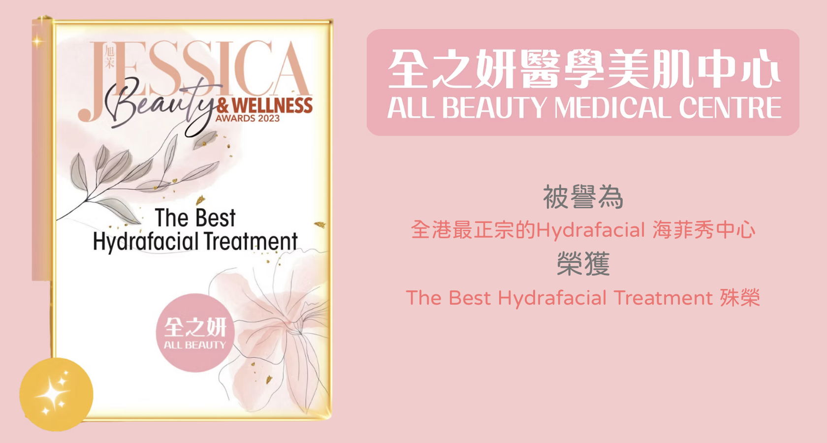 Hydrafacial 獎項 海菲秀