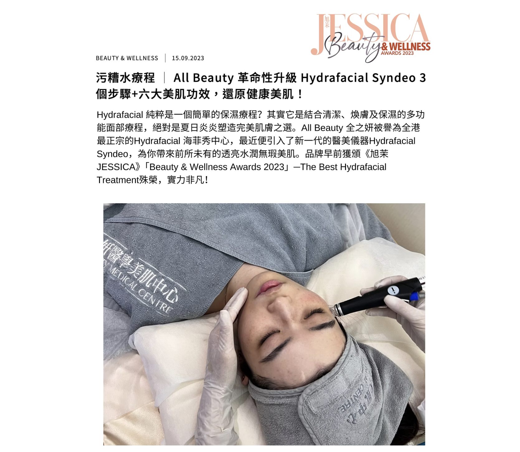 Hydrafacial 海菲秀