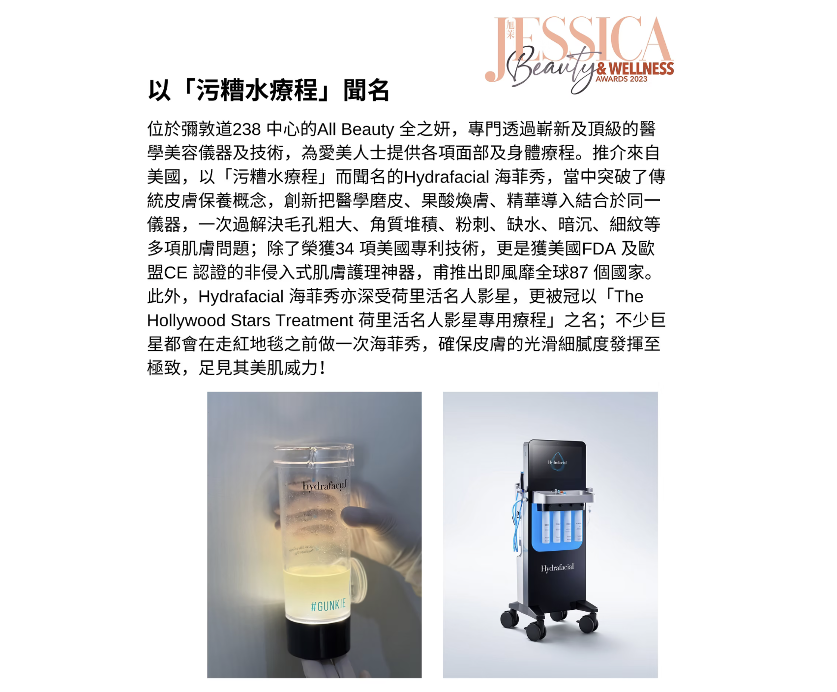 Hydrafacial 海菲秀