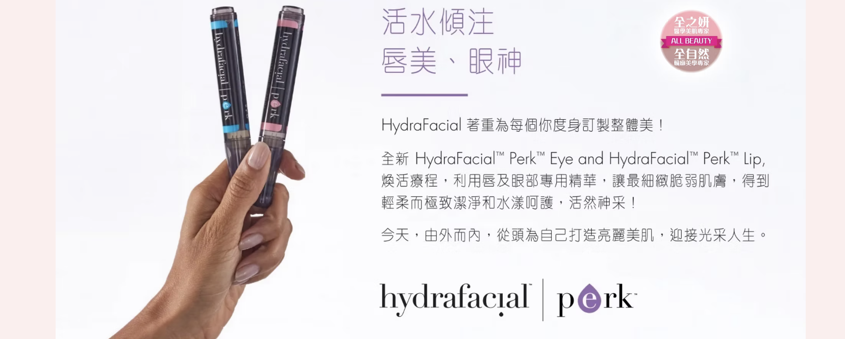 Hydrafacial 海菲秀