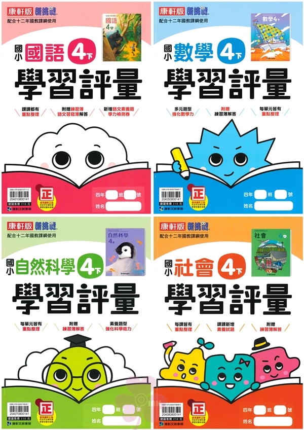 國小「翰林、康軒、南一出版」評量_4年級(114下)_國語/數學/自然/社會_適用翰林/康軒/南一