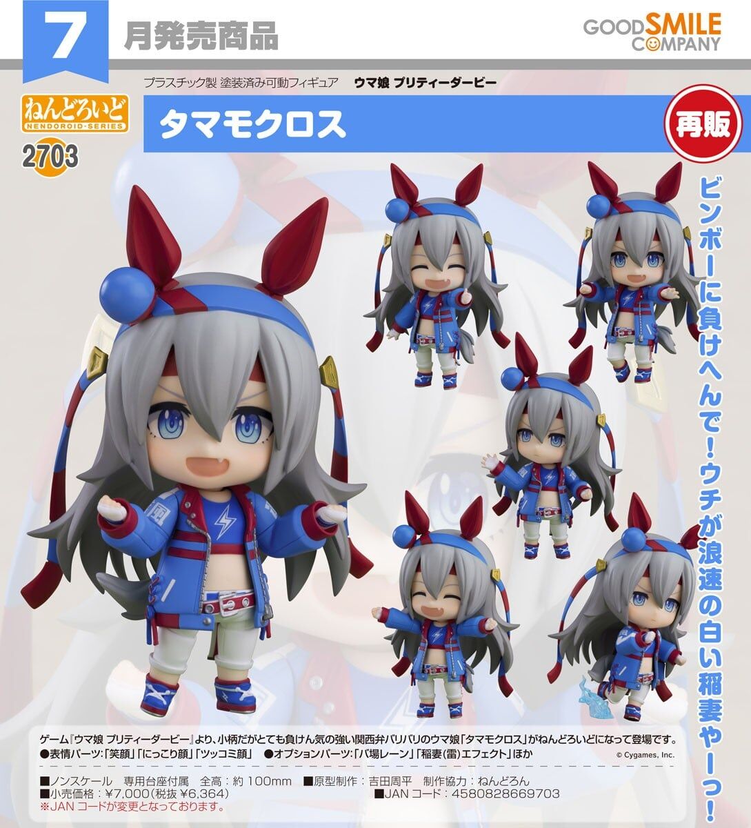 預購26/07 GSC代理版 2703 賽馬娘Pretty Derby 黏土人 玉藻十字 0917