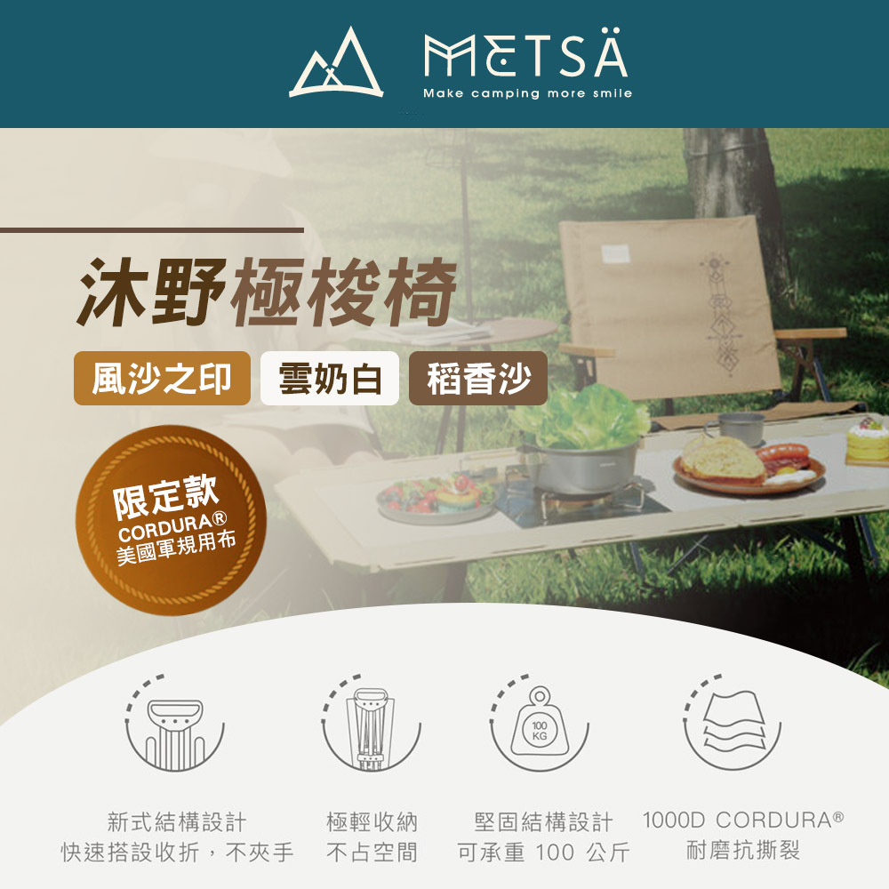 METSA 沐野極梭椅