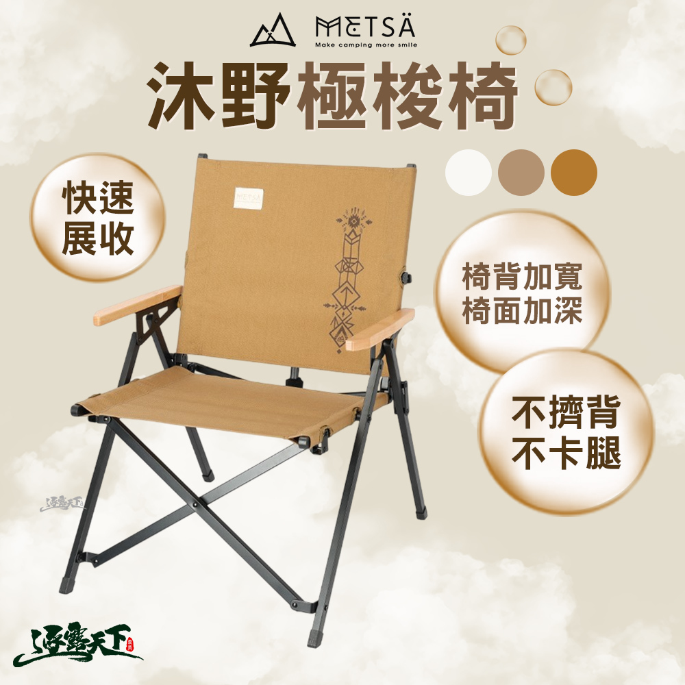 METSA 沐野極梭椅