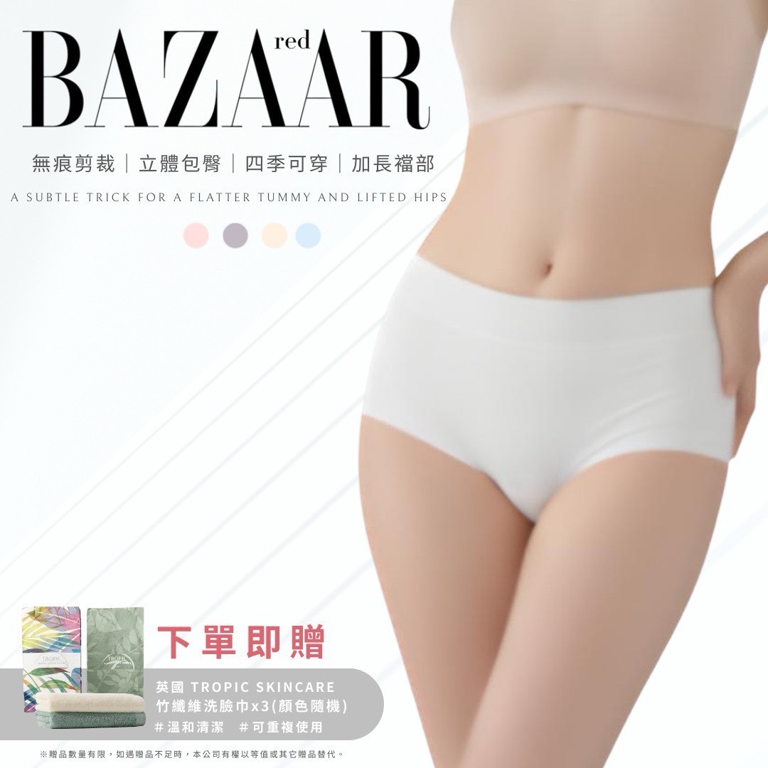 (預購商品) BAZAAR RED 50S 新疆棉超無痕中腰包臀內褲(四入組) 送 英國 TROPIC SKINCARE 竹纖維洗臉巾*3(顏色隨機)