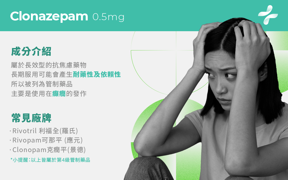 Clonazepam 基本藥品須知
