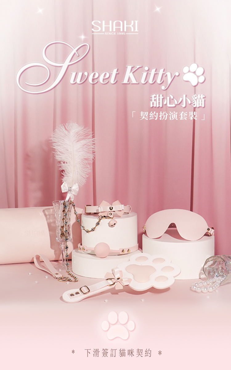 SHAKI 甜心小貓BDSM束縛套裝