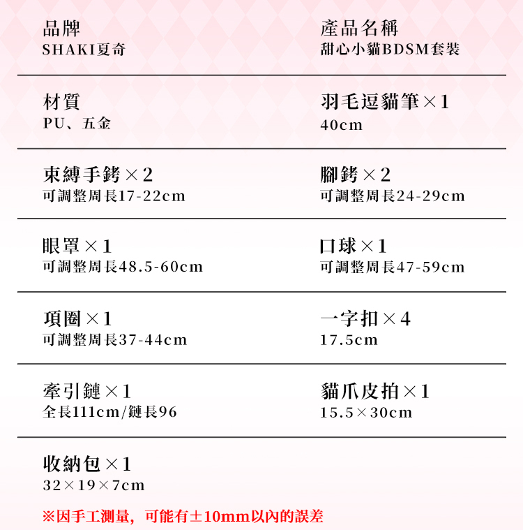 SHAKI 甜心小貓BDSM束縛套裝