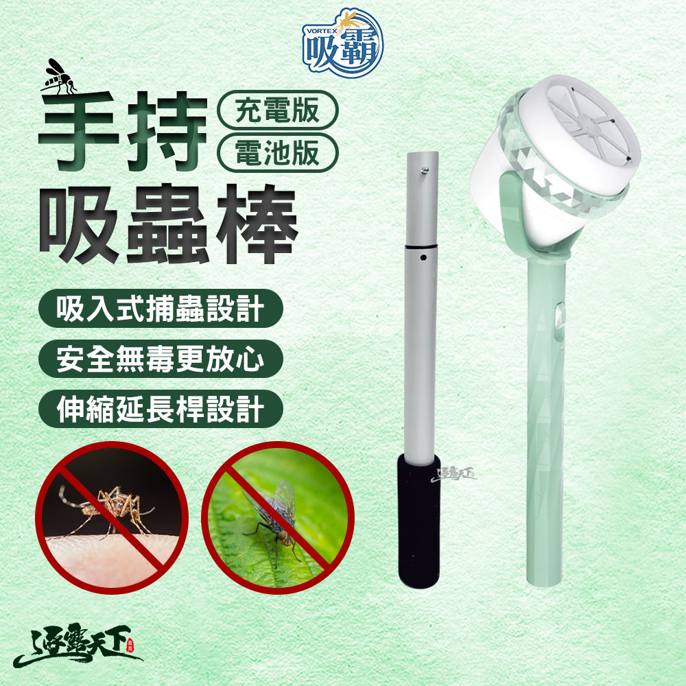 吸霸 手持吸蟲棒