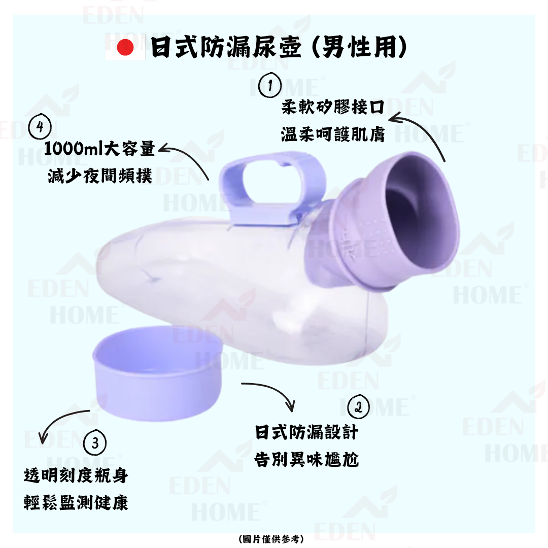 日式防漏尿壺 (男性用)