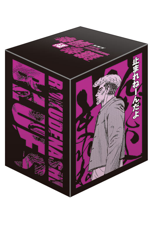 鐵拳對鋼拳 愛藏版 16-20（首刷書盒版）