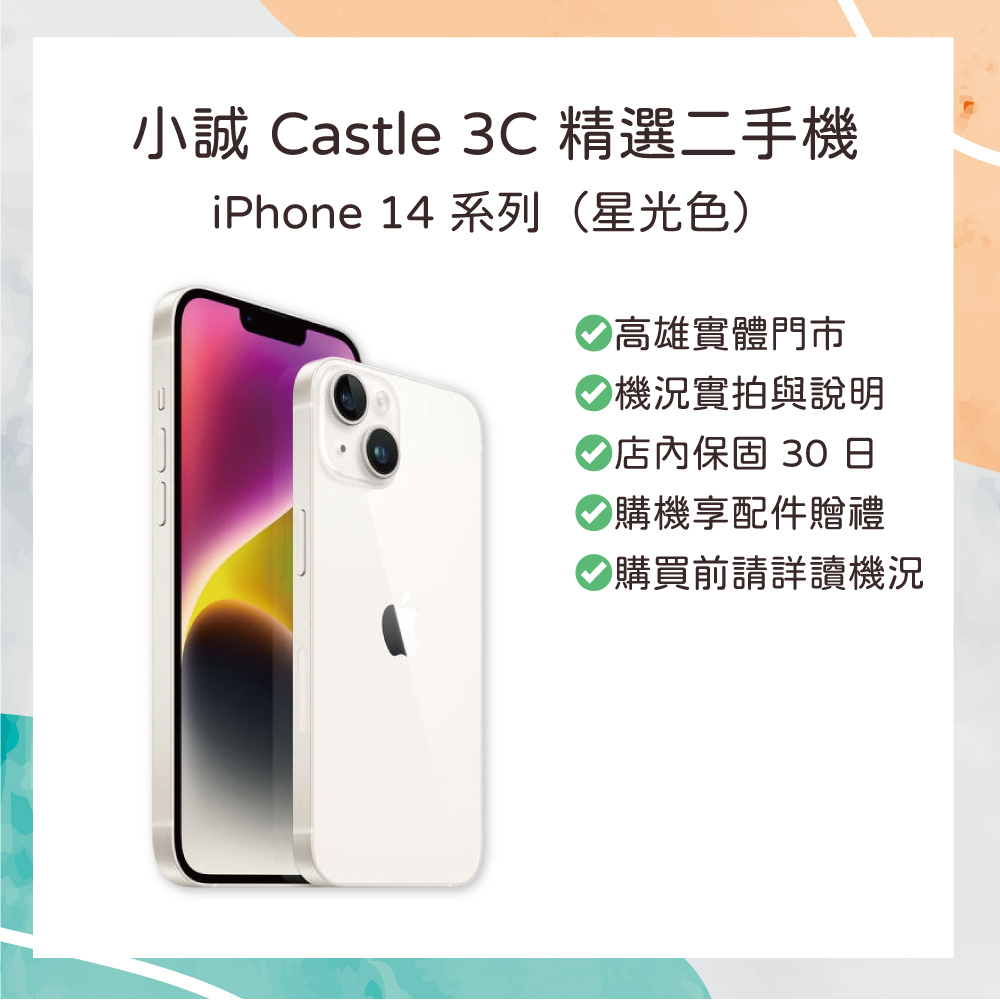 【二手】iPhone 14 128G 星光色