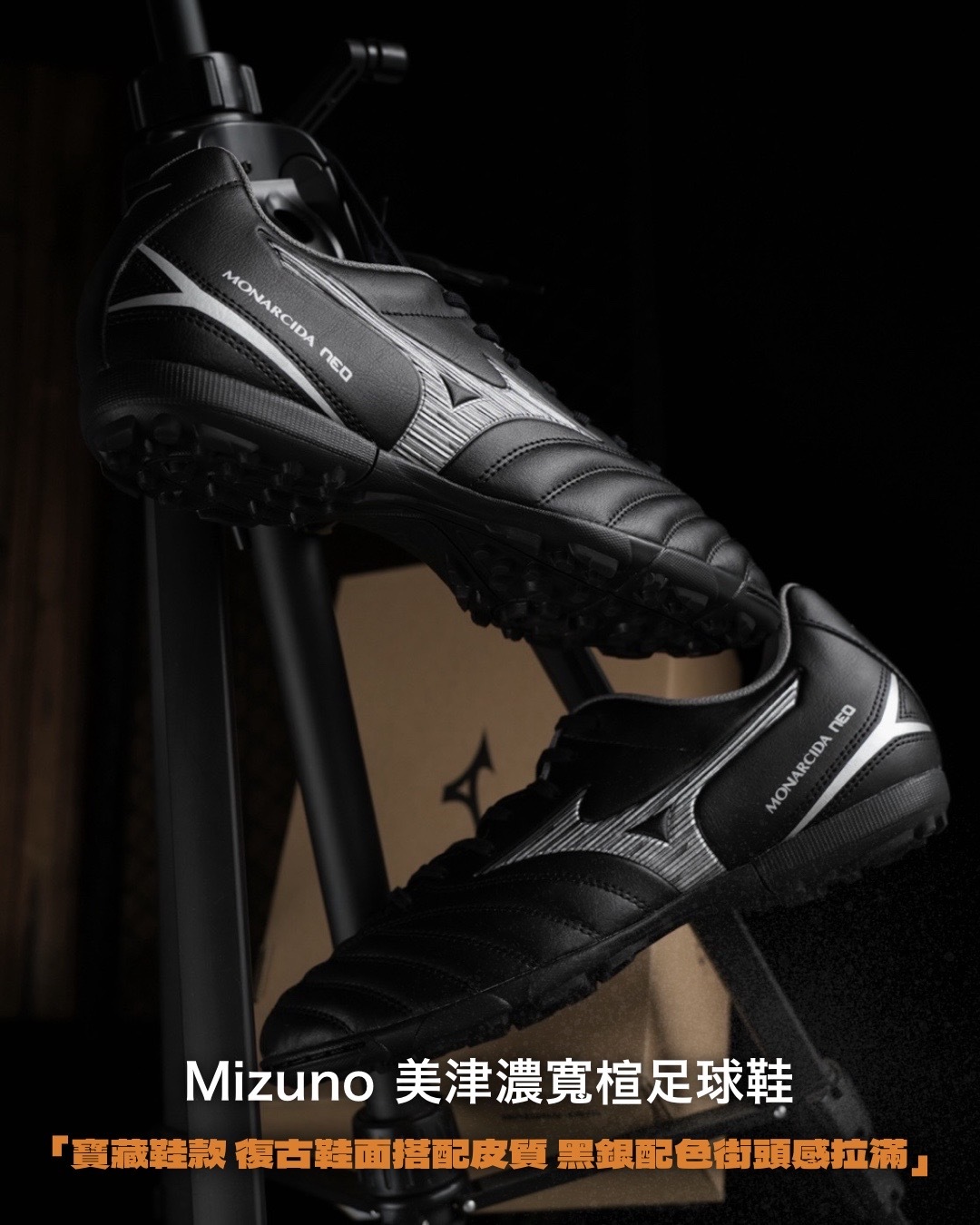 #預購 MIZUNO MONARCIDA NEO III 復古 足球鞋 P1GD242503 黑