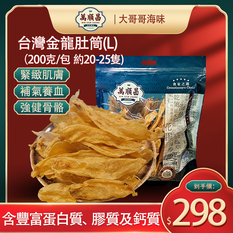 台灣金龍肚筒(L)