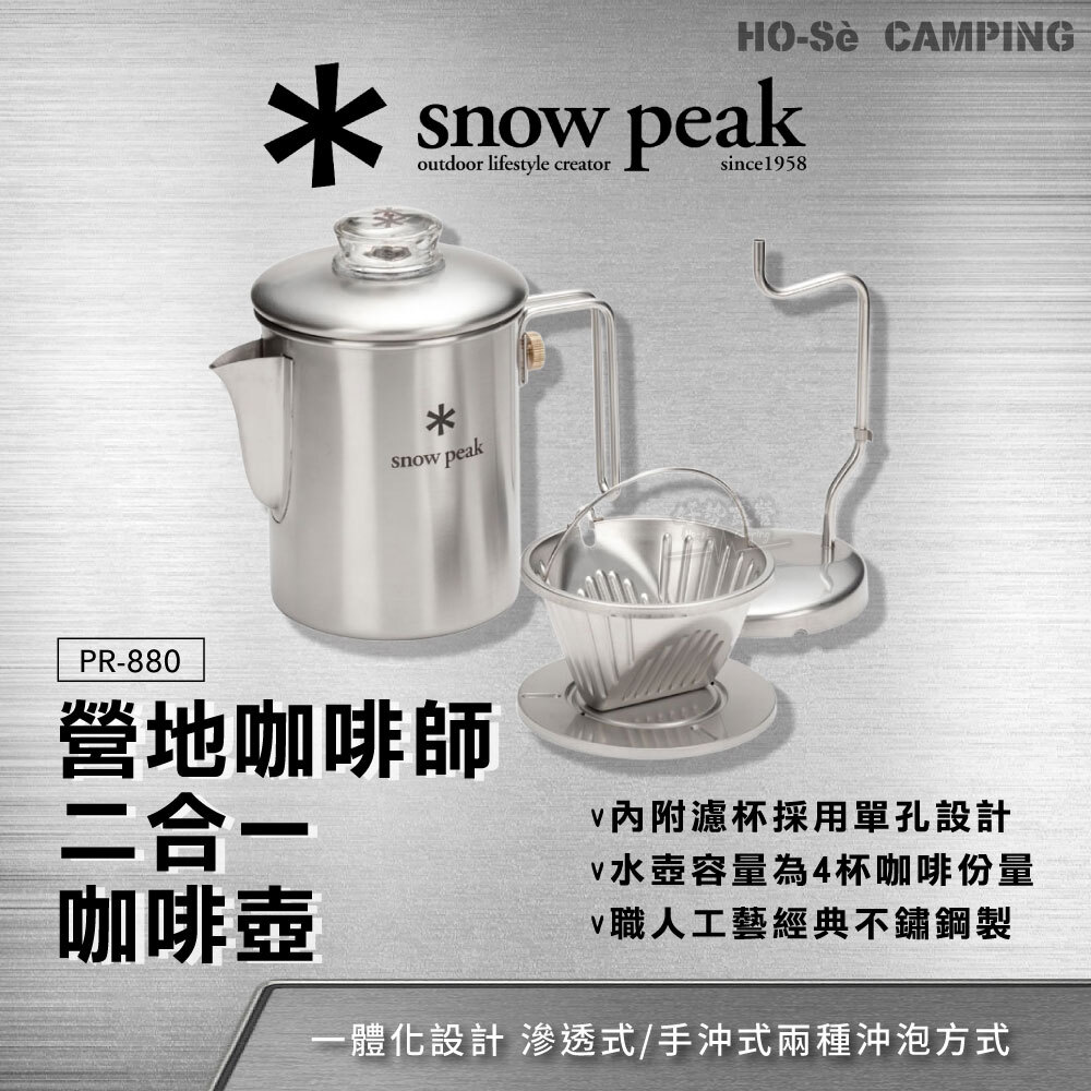 Snow Peak 營地咖啡師二合一功能咖啡壺(PR-880) 二合一咖啡壺滲透式
