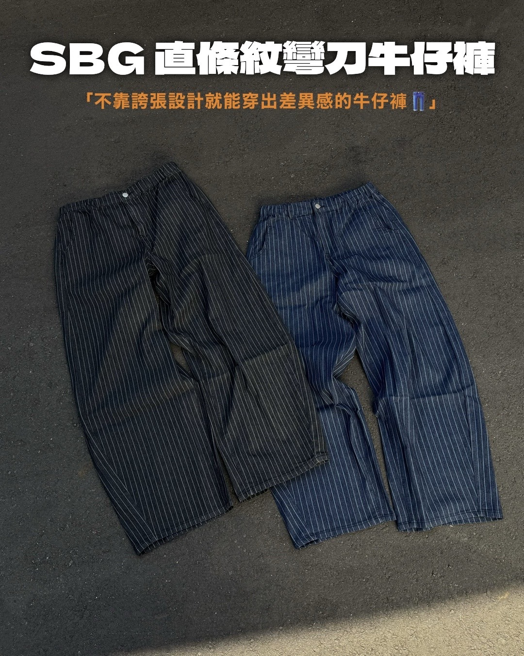 #預購 SBG 直條紋彎刀牛仔褲 兩色 SB8019