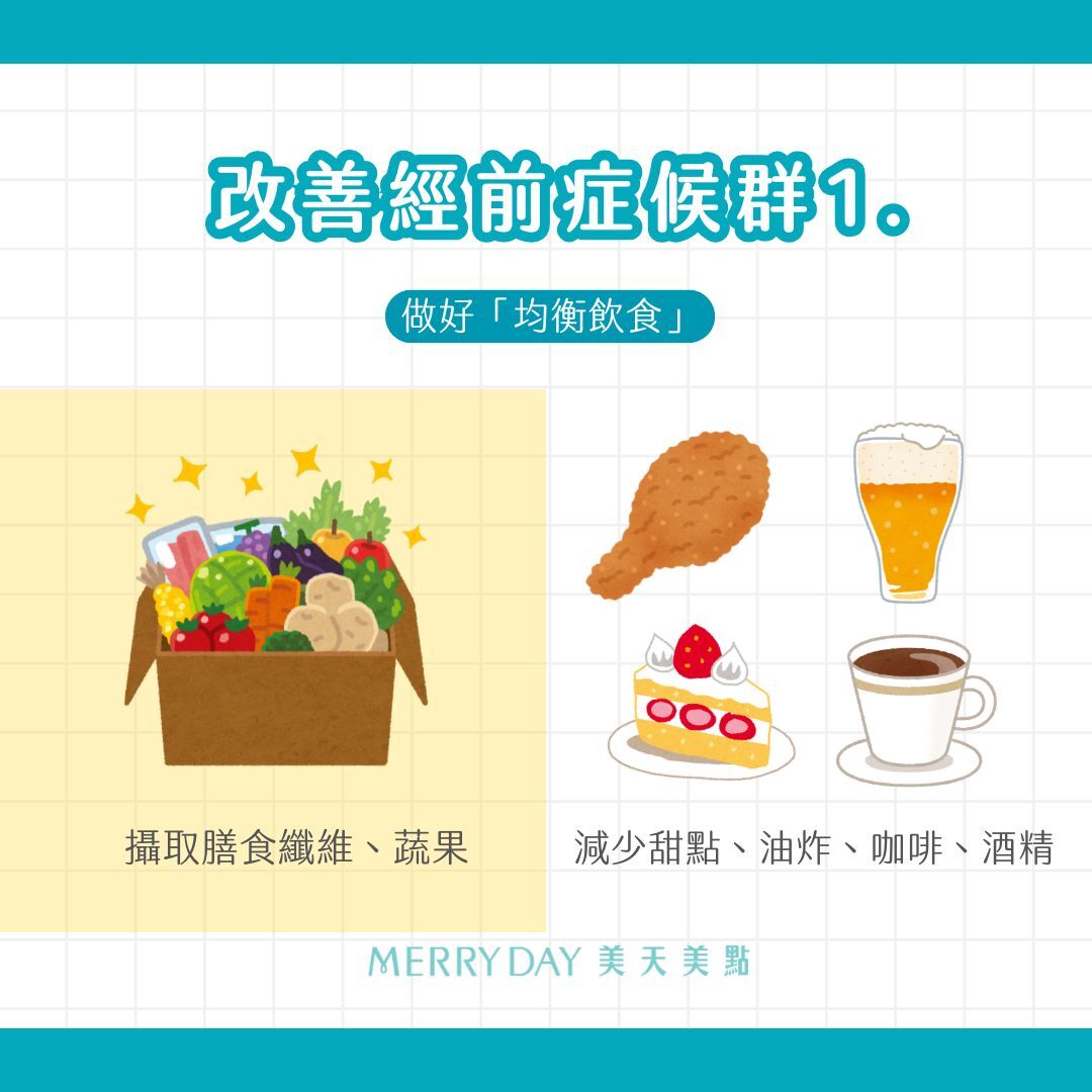 改善經前症候群方法，均衡飲食，攝取膳食纖維、蔬果、減少吃甜點、油炸、咖啡、酒精