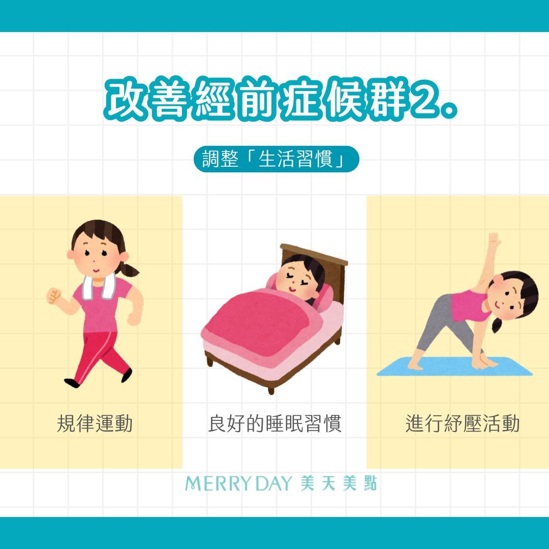 改善經前症候群方法，規律運動、良好的睡眠習慣、進行紓壓活動