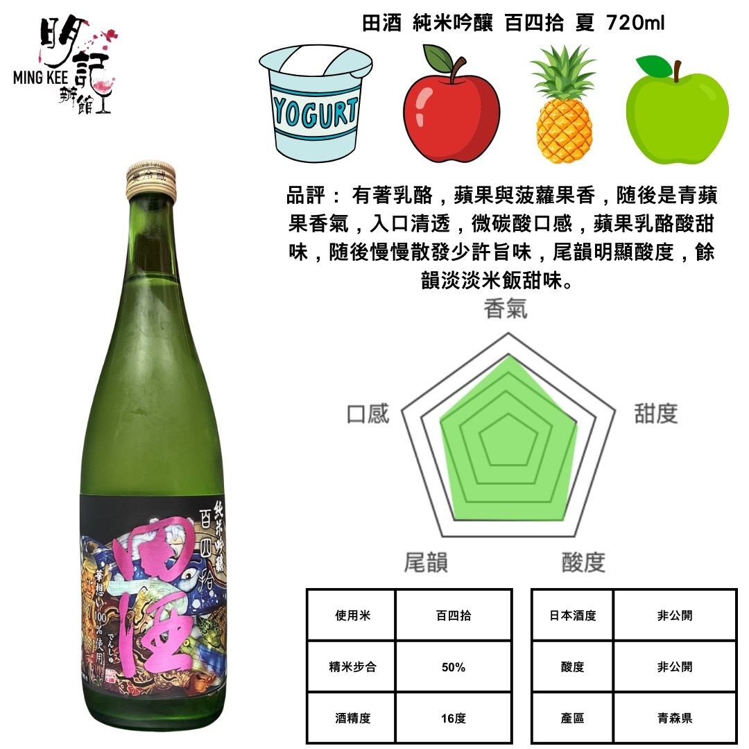 田酒 純米吟釀 百四拾 夏 720ml