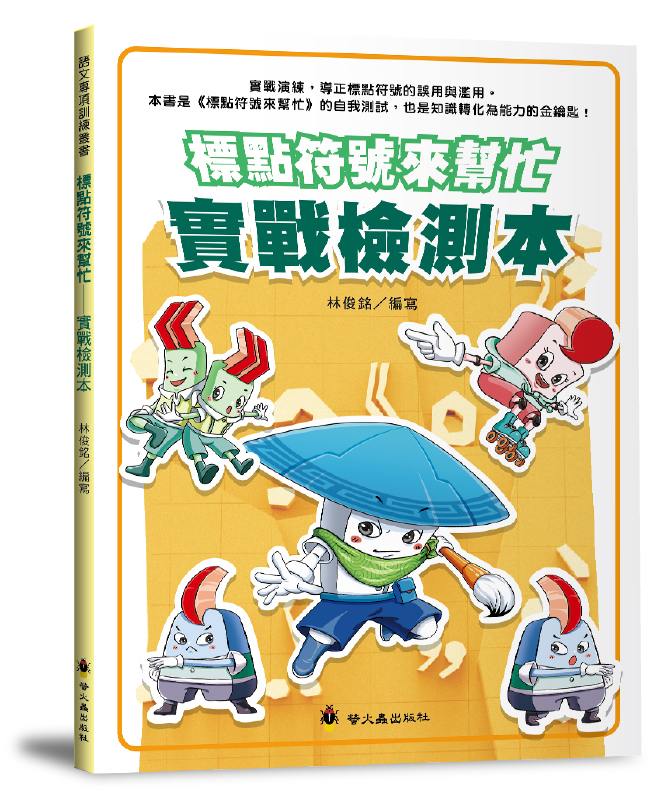 標點符號來幫忙－－實戰檢測本