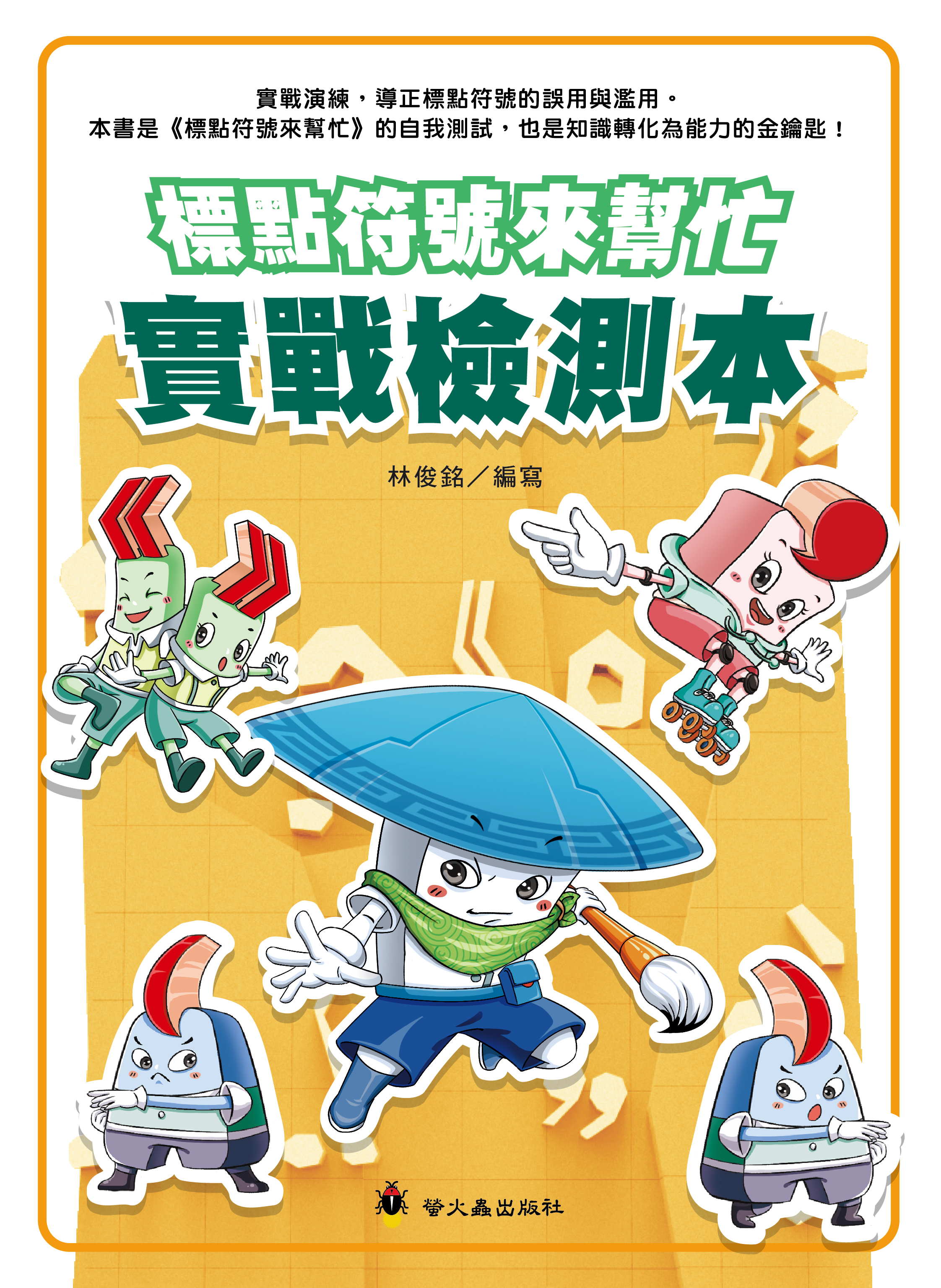 標點符號來幫忙－－實戰檢測本