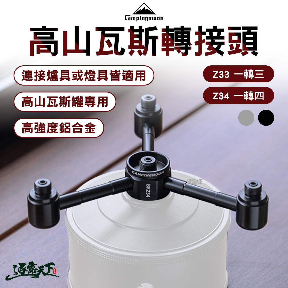 柯曼 高山瓦斯鋁合金轉接頭