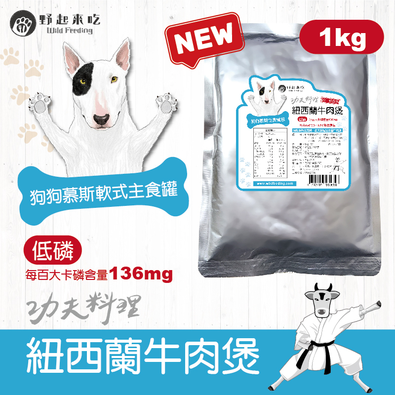 功夫料理─(狗狗)紐西蘭牛肉煲1kg