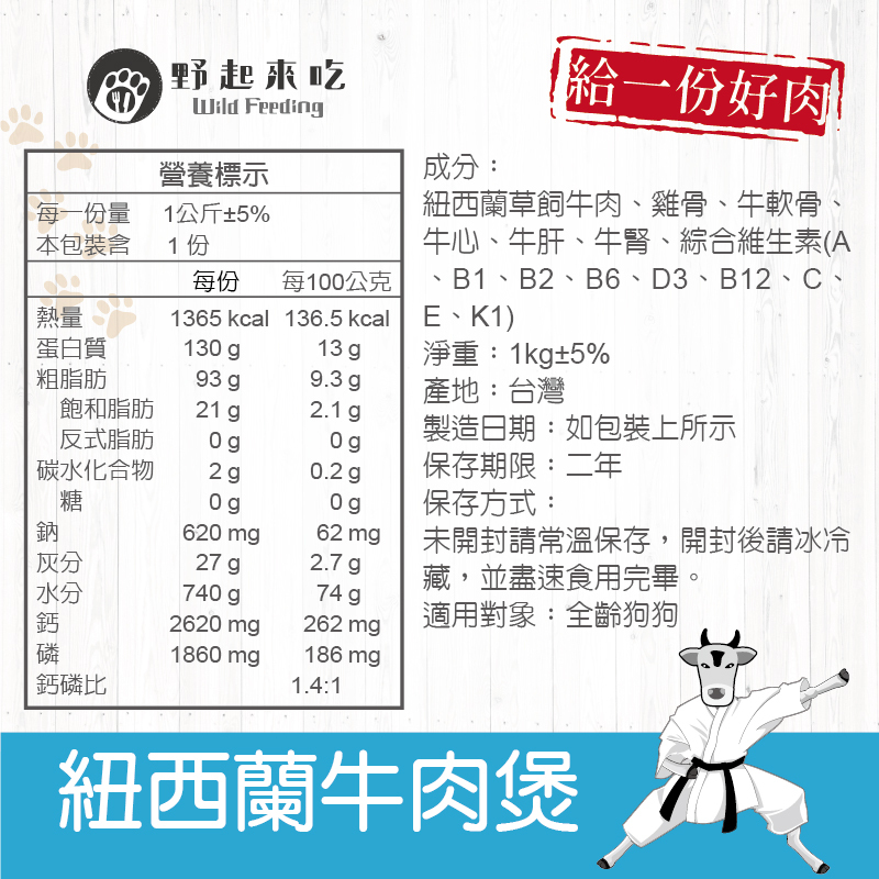 功夫料理─(狗狗)紐西蘭牛肉煲1kg