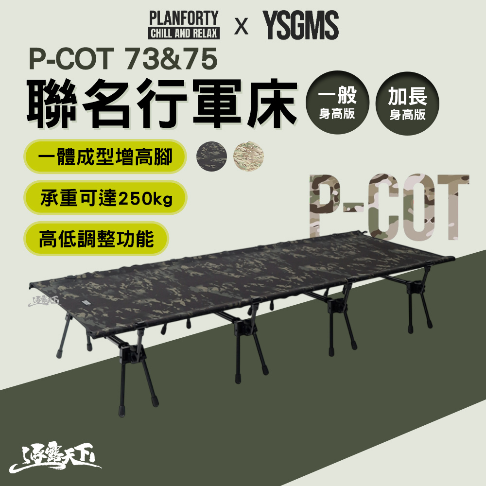 Planforty x YSGMS 聯名行軍床