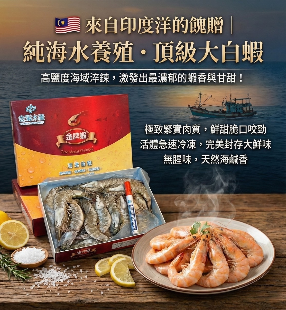 純海水養殖・頂級馬來大白蝦