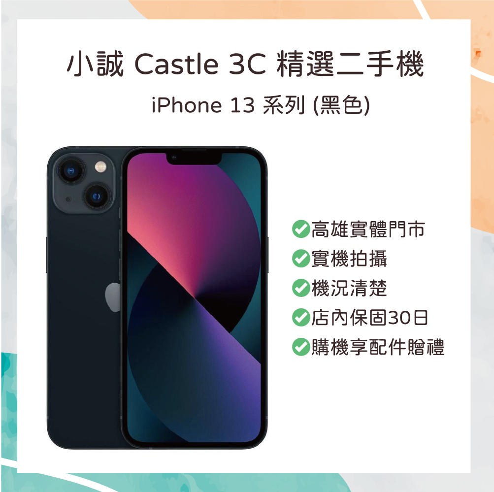【二手】iPhone 13 128G 黑色