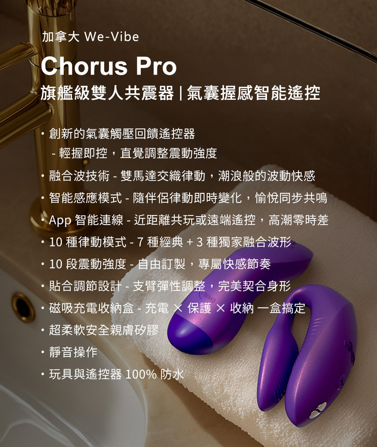 We-Vibe Chorus Pro 旗艦級氣囊握感雙人共震器 手機遙控 智能遙控