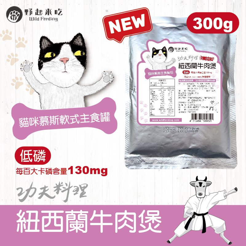 功夫料理─(貓咪)紐西蘭牛肉煲300g