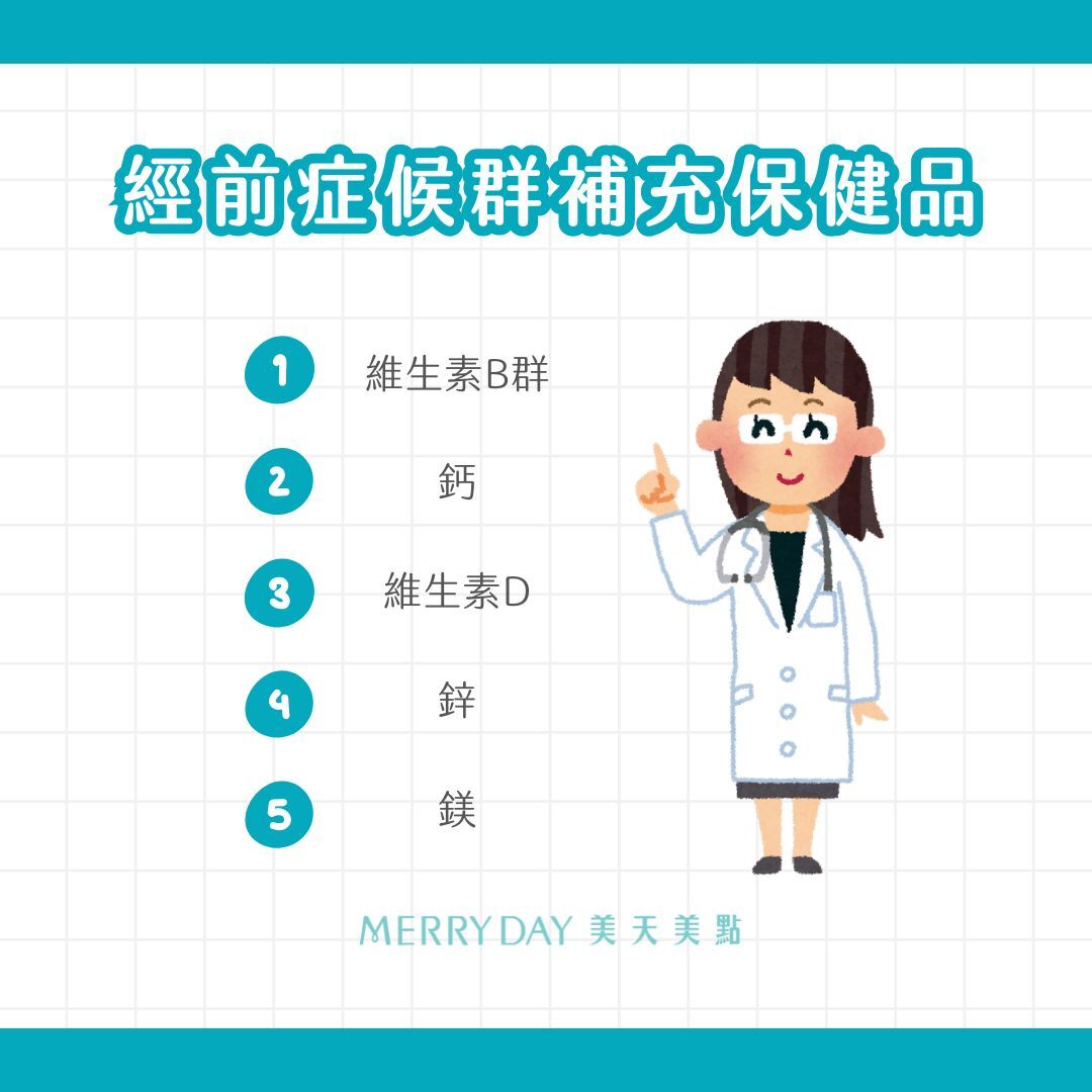 營養師分享經前症候群補充保健品,維生素b群,鈣,維生素d,鋅,鎂