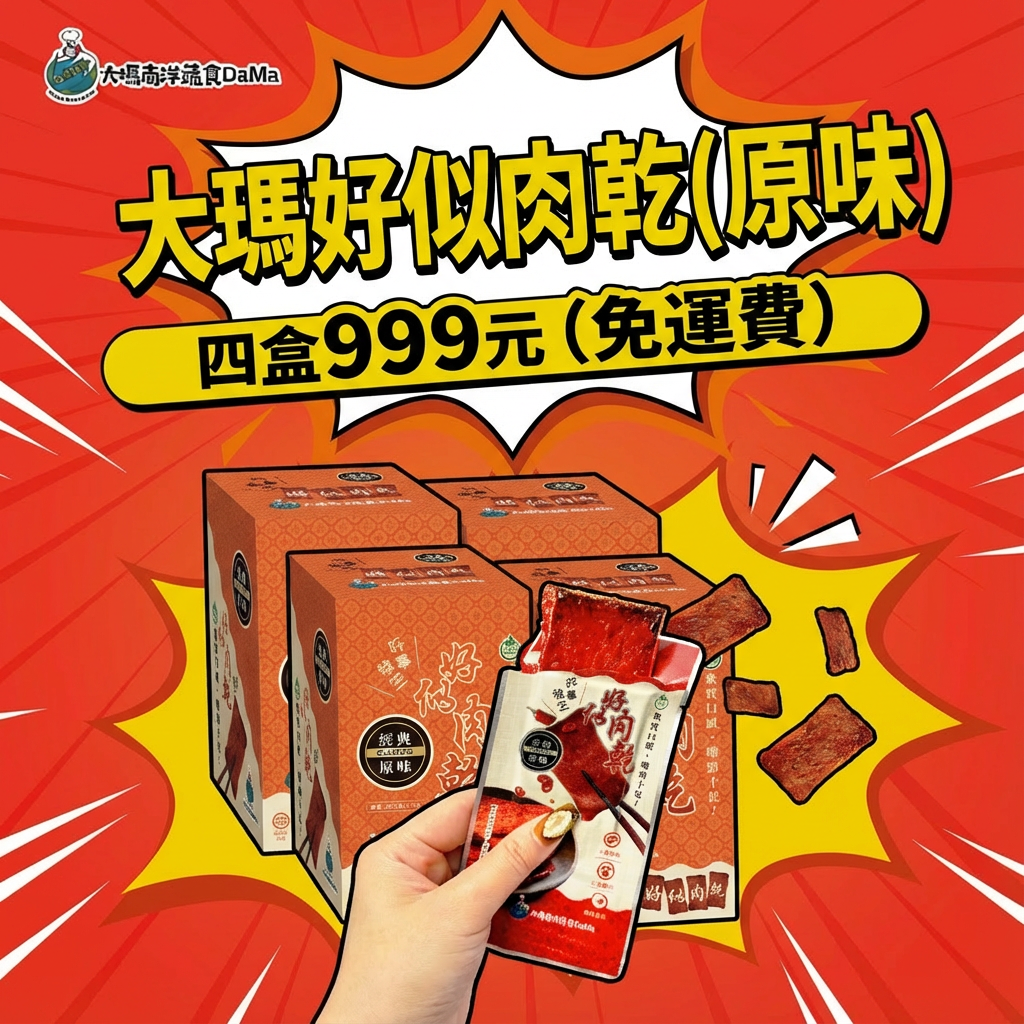 唰嘴肉乾 | 好似肉乾 - 經典原味【4 盒9 9 9】